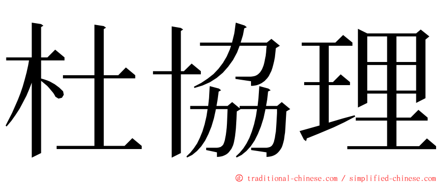 杜協理 ming font