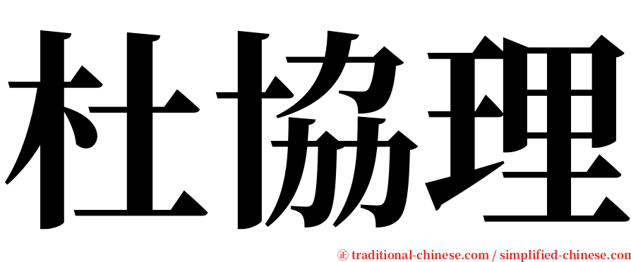 杜協理 serif font