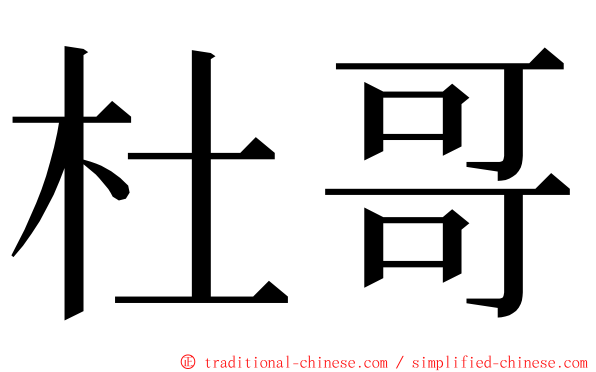 杜哥 ming font