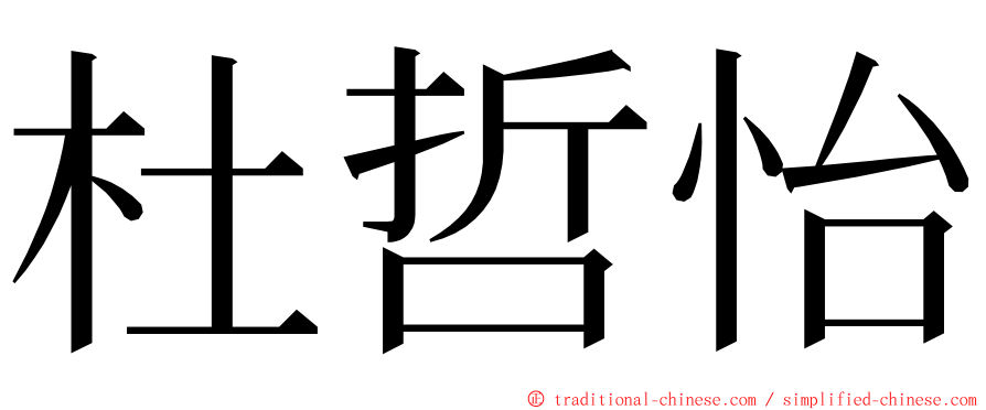 杜哲怡 ming font