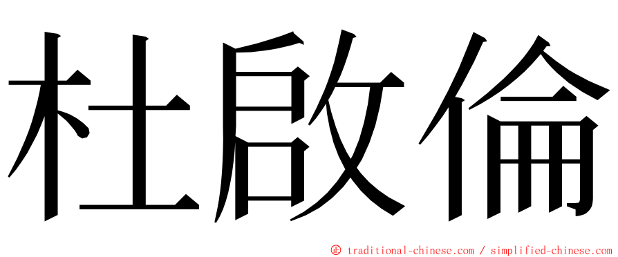 杜啟倫 ming font