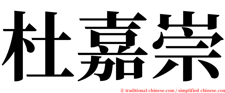 杜嘉崇 serif font