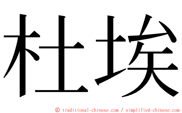 杜埃 ming font