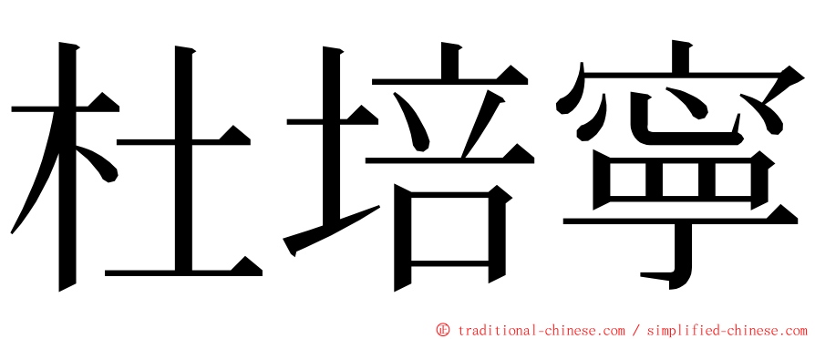 杜培寧 ming font