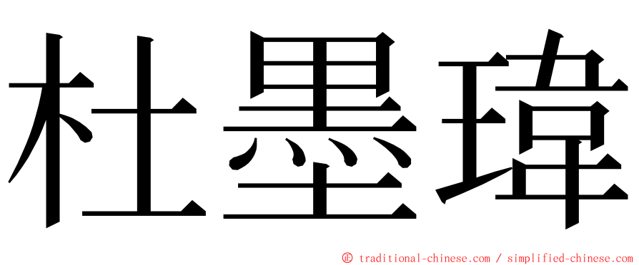 杜墨瑋 ming font