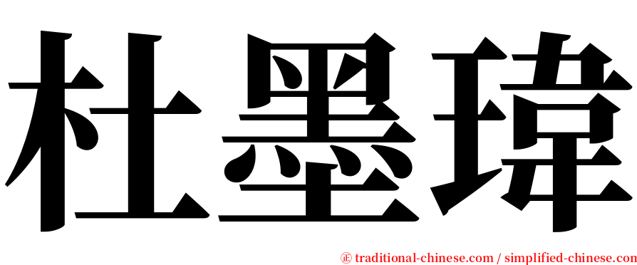 杜墨瑋 serif font