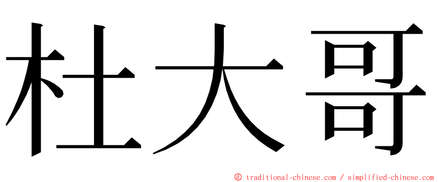 杜大哥 ming font