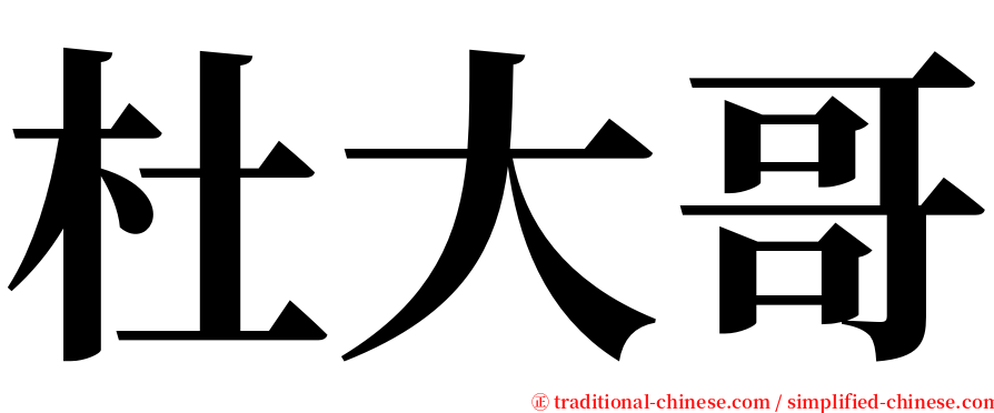 杜大哥 serif font