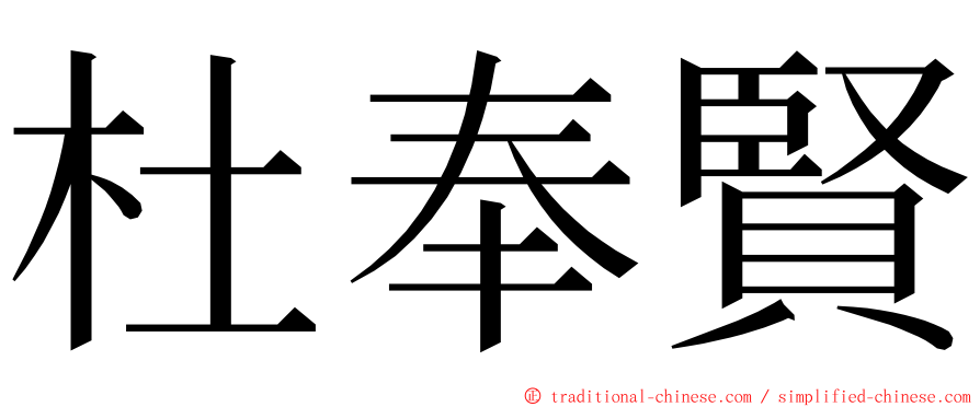 杜奉賢 ming font