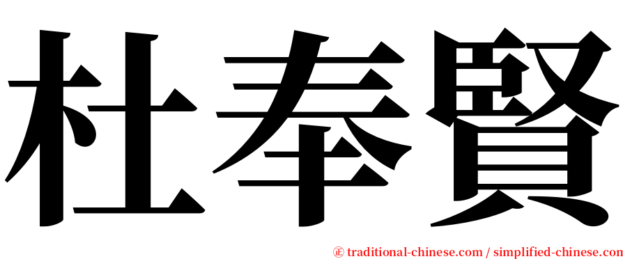 杜奉賢 serif font