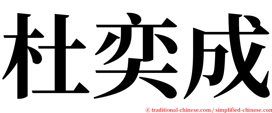 杜奕成 serif font