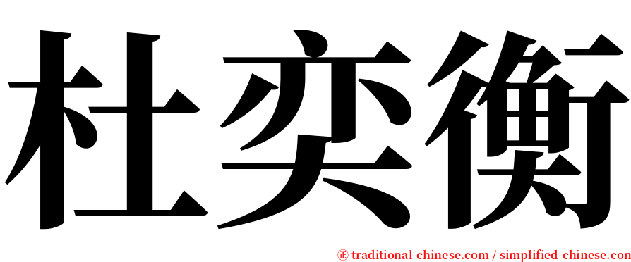 杜奕衡 serif font