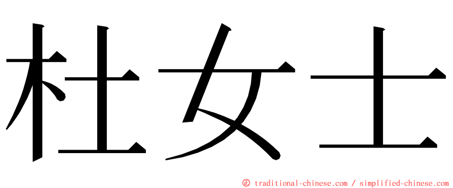 杜女士 ming font