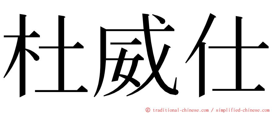 杜威仕 ming font