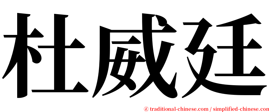 杜威廷 serif font