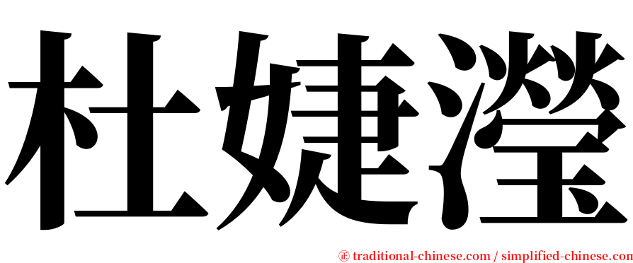 杜婕瀅 serif font