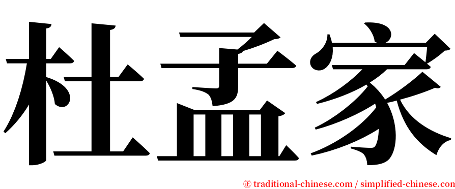 杜孟家 serif font