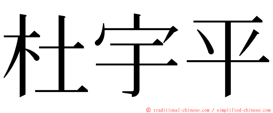 杜宇平 ming font