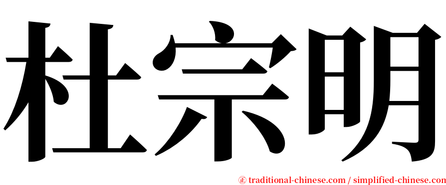 杜宗明 serif font