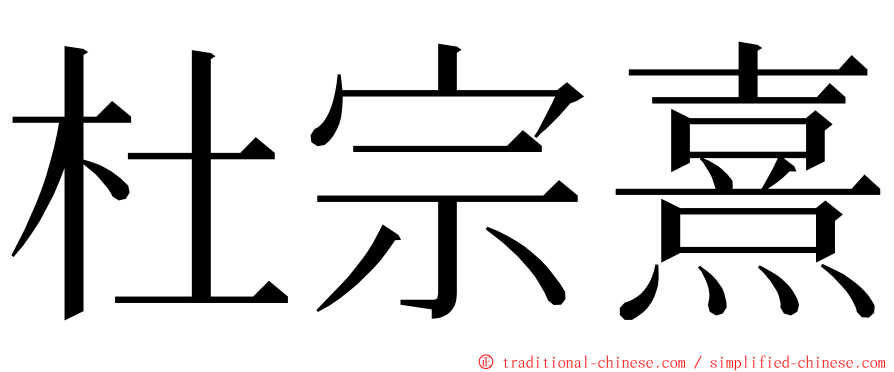 杜宗熹 ming font