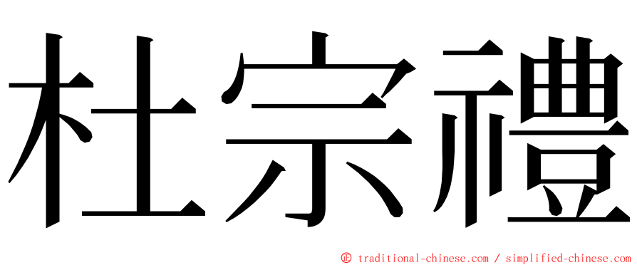 杜宗禮 ming font