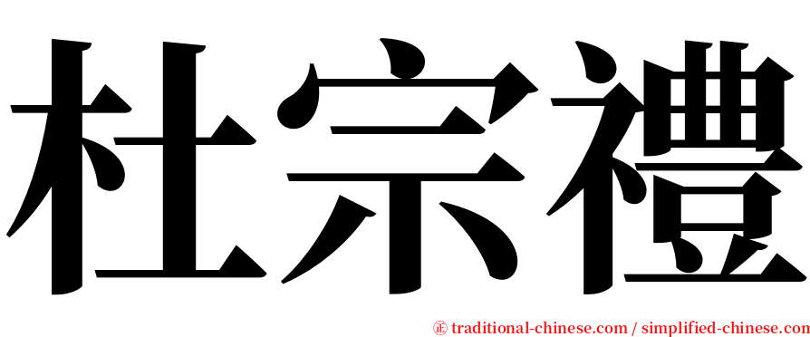杜宗禮 serif font
