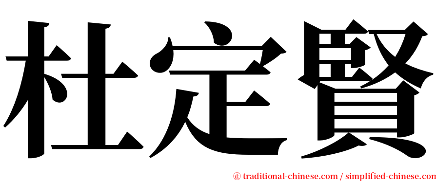 杜定賢 serif font