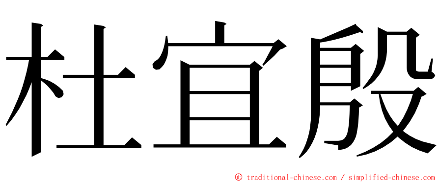 杜宜殷 ming font