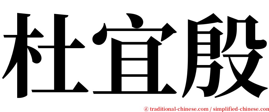 杜宜殷 serif font