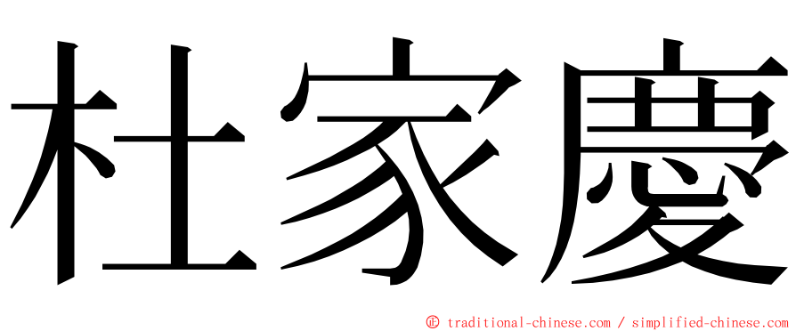 杜家慶 ming font