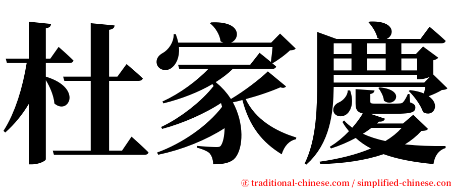 杜家慶 serif font