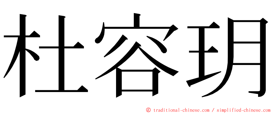 杜容玥 ming font