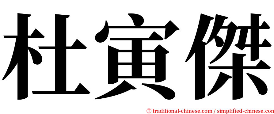 杜寅傑 serif font