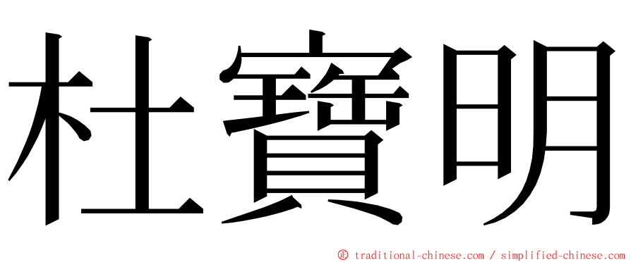 杜寶明 ming font