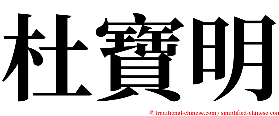杜寶明 serif font