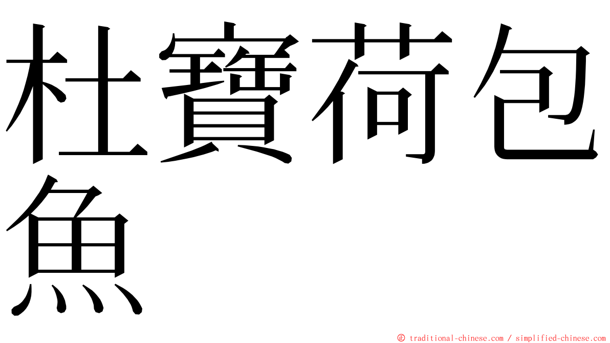 杜寶荷包魚 ming font