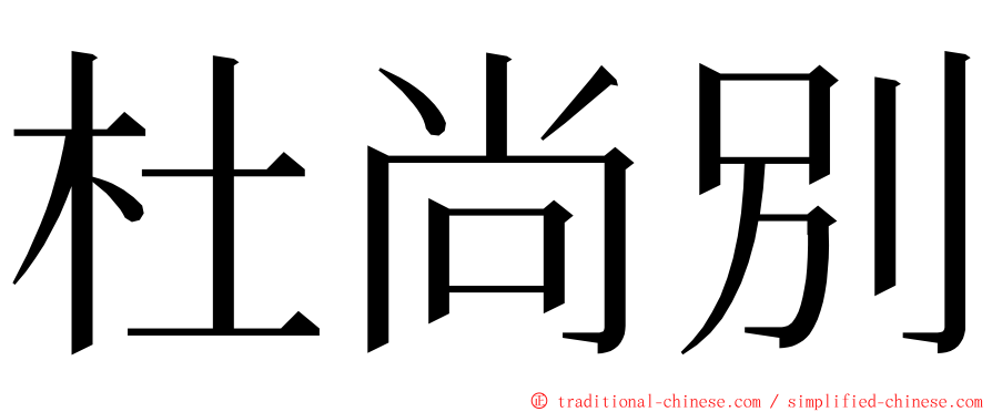 杜尚別 ming font