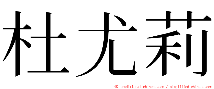 杜尤莉 ming font