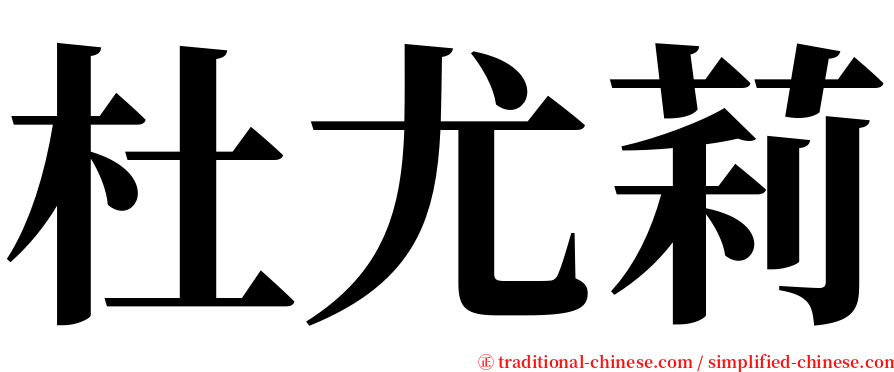 杜尤莉 serif font