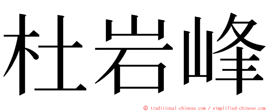 杜岩峰 ming font