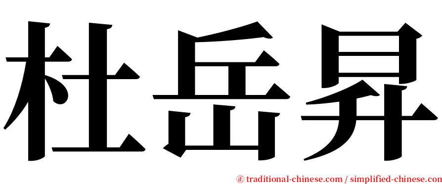 杜岳昇 serif font