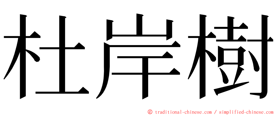 杜岸樹 ming font