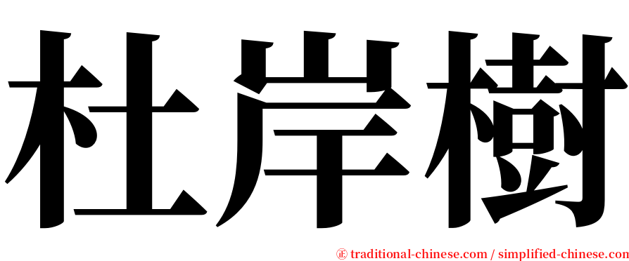 杜岸樹 serif font