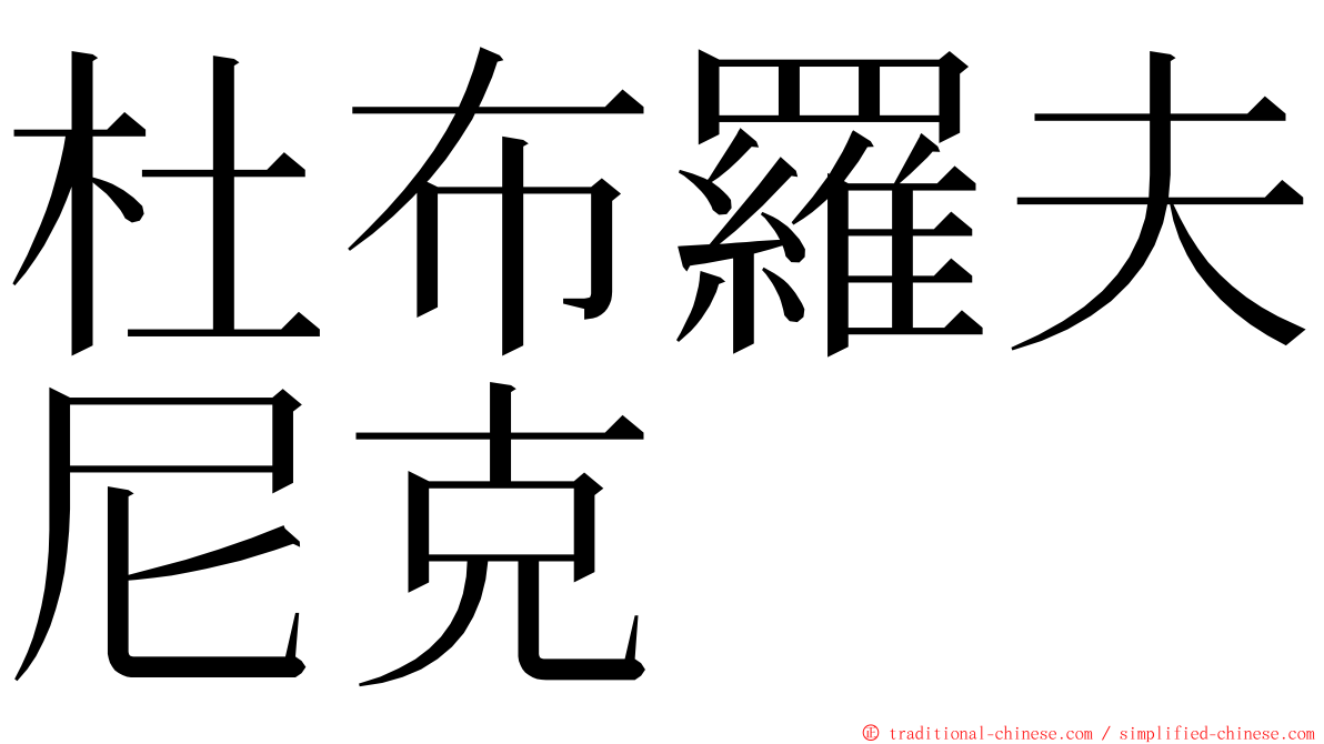 杜布羅夫尼克 ming font