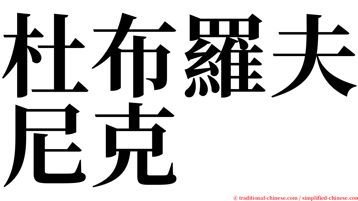 杜布羅夫尼克 serif font