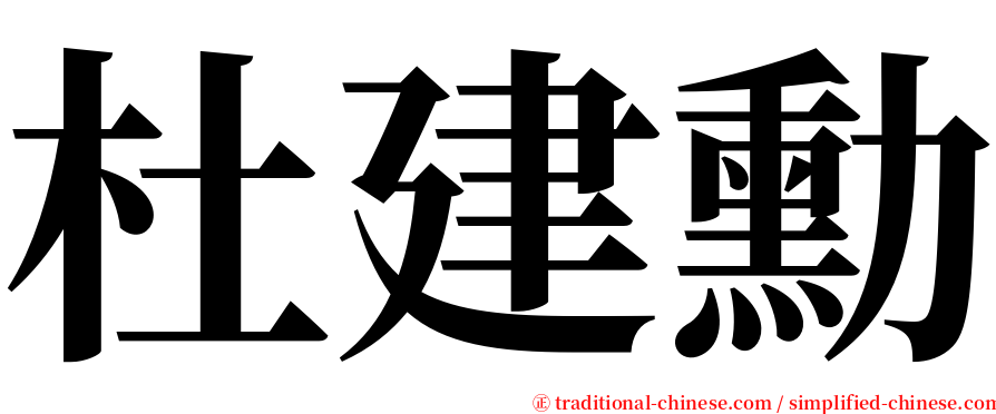 杜建勳 serif font