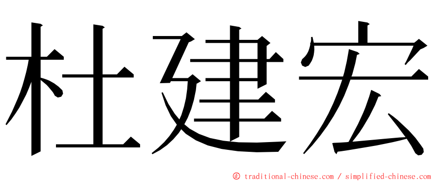 杜建宏 ming font