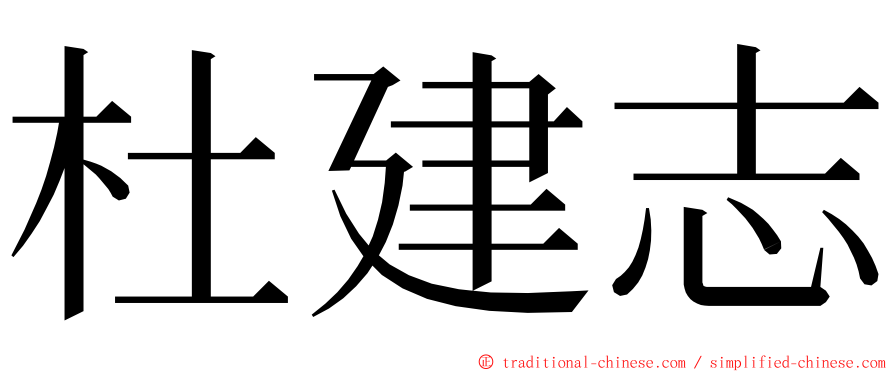 杜建志 ming font