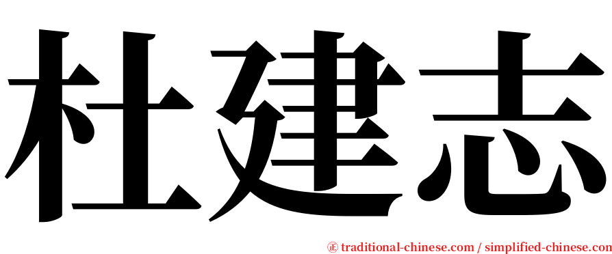 杜建志 serif font