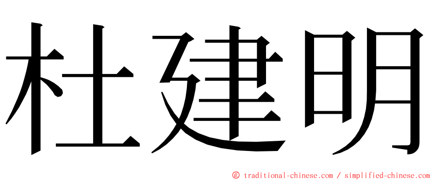 杜建明 ming font